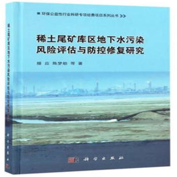 稀土尾礦庫區地下水汙染風險評估與防控修復研究 pdf epub mobi 電子書 下載