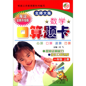 小學生數學口算題卡：一年級上冊（北師大版 海澱全新升級版） pdf epub mobi 下载