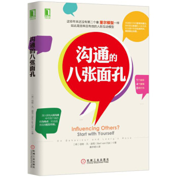 溝通的八張麵孔 [Influencing Others？ Start with Yourself:On Behavio] pdf epub mobi 下载