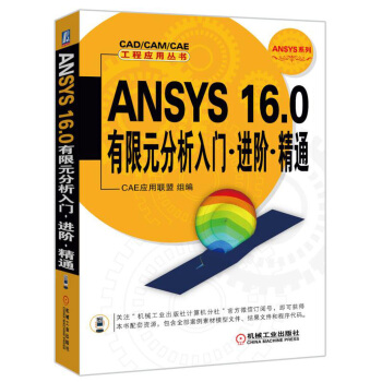 ANSYS 16.0有限元分析入门·进阶·精通 pdf epub mobi 下载