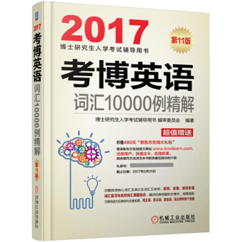 2017考博英语词汇10000例精解 pdf epub mobi 下载