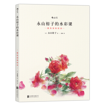 永山裕子的水彩课Ⅱ：叠色渲染技法 pdf epub mobi 下载