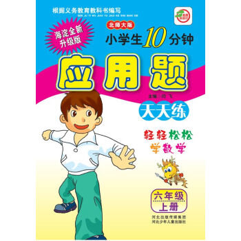 小学生10分钟应用题：六年级上册（北师大版 海淀全新升级版） pdf epub mobi 下载