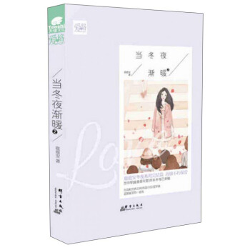 当冬夜渐暖2 pdf epub mobi 电子书 下载