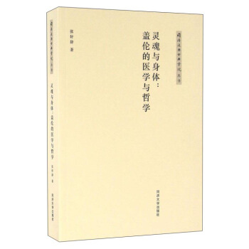 靈魂與身體:蓋倫的醫學與哲學