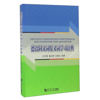 德語同義詞反義詞學習辭典 [Deutsch-Chinesisches Worterbuch Der Synonyme Und Antonyme] pdf epub mobi 下载
