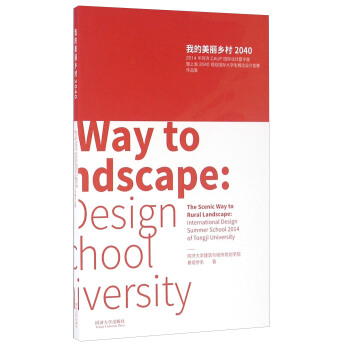 我的美麗鄉村2040 2014年同濟CAUP國際設計夏令營暨上海2040規劃國際大學生概念設計競 pdf epub mobi 下载
