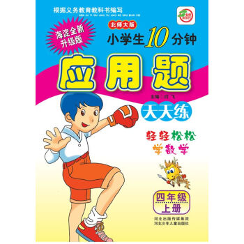 小学生10分钟应用题：四年级上册（北师大版 海淀全新升级版） pdf epub mobi 电子书 下载