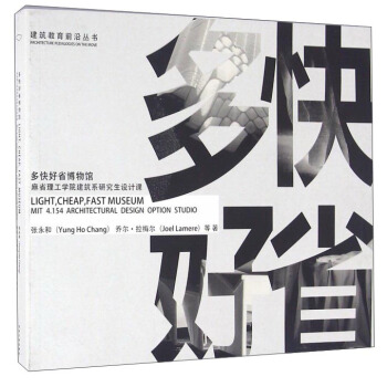 多快好省博物馆 麻省理工学院建筑系研究生设计课 pdf epub mobi 下载