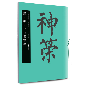 華夏萬捲 中國書法名碑名帖原色放大本:唐 柳公權神策軍碑 pdf epub mobi 下载