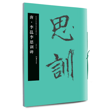 华夏万卷 中国书法名碑名帖原色放大本:唐 李邕李思训碑 pdf epub mobi 电子书 下载