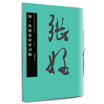 华夏万卷 中国书法名碑名帖原色放大本:唐 杜牧张好好诗帖 pdf epub mobi 下载