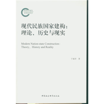 现代民族国家建构（理论、历史与现实） pdf epub mobi 下载