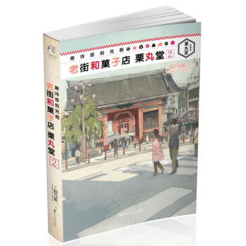 期待您的光临老街和菓子店栗丸堂2 pdf epub mobi 下载