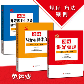 怎样讲好党课+怎样开好民主生活会搞好民主评议党员+怎样写好心得体会 规程方法案例 党内基层党建党务
