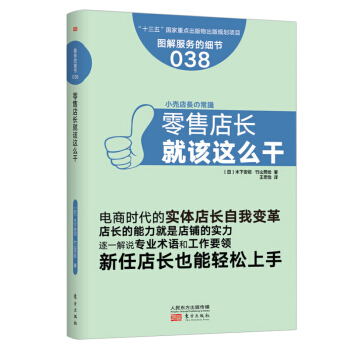 服务的细节038:零售店长就该这么干 pdf epub mobi 电子书 下载
