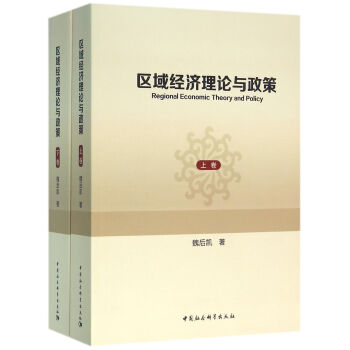 區域經濟理論與政策（套裝上下冊） pdf epub mobi 下载