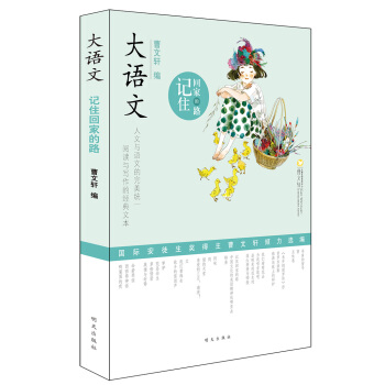 大语文 记住回家的路 pdf epub mobi 下载