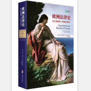 欧洲法律史——从古希腊到里斯本条约 [Geschichte des Rechts in Europa] pdf epub mobi 下载