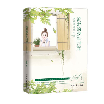 流走的少年時光，我最喜歡你 pdf epub mobi 下载