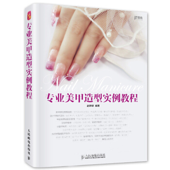 包邮 专业美甲造型实例教程 无师自通达人学美甲 新手学美甲书 美甲技巧书籍 美甲教材 美 pdf epub mobi 下载