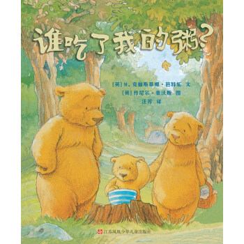 小樹苗譯叢：誰吃瞭我的粥？(精裝) [3-6歲] pdf epub mobi 下载