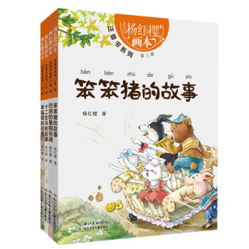 楊紅櫻必讀經典·注音書（第三輯 套裝共4冊） [5-8歲] pdf epub mobi 下载
