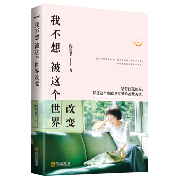 我不想被這個世界改變（附：書簽+明信片） pdf epub mobi 下载