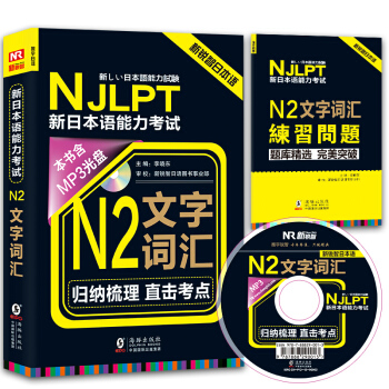 新锐智日本语 NJLPT新日本语能力考试：N2文字词汇（附光盘+练习手册） pdf epub mobi 电子书 下载