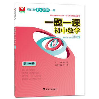 一题一课.初中数学(第一册) pdf epub mobi 下载