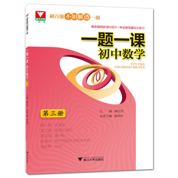 一題一課.初中數學 第3冊 pdf epub mobi 下载