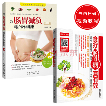 為腸胃減負,嗬護身體健康+食療腸胃病真有效(套裝共2冊)