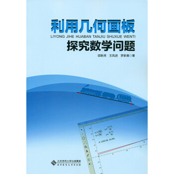 利用幾何畫闆探究數學問題 pdf epub mobi 電子書 下載