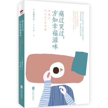 痛过哭过，方知幸福滋味 [今日は、心をみつめる日] pdf epub mobi 电子书 下载
