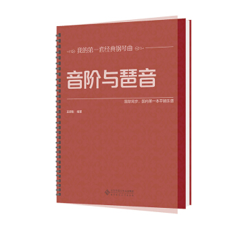 音階與琶音（大開本、大音符，環保油墨綠色印刷，平鋪樂譜更便於彈奏，與國際同步） pdf epub mobi 下载