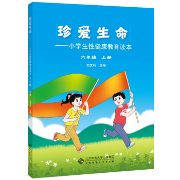 珍爱生命:小学生性健康教育读本 六年级上册 pdf epub mobi 下载