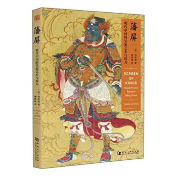 藩屏 明代中国的皇家艺术与权力 [Screen Of Kings Royal Art And Power In Ming China Craig Clunas] pdf epub mobi 下载