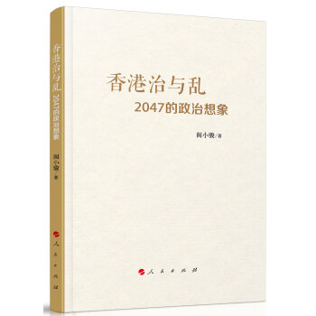 香港治與亂：2047的政治想象 pdf epub mobi 電子書 下載