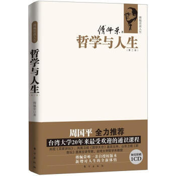 傅佩榮談人生：哲學與人生（第2版） 《守望的距離》《妞妞》作者周國平全力推薦書 pdf epub mobi 下载