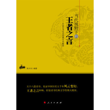 當代視野下的王者之言 中國詔書文化經典文本解讀（L) pdf epub mobi 電子書 下載
