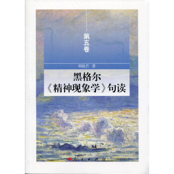 黑格爾《精神現象學》句讀 第五捲