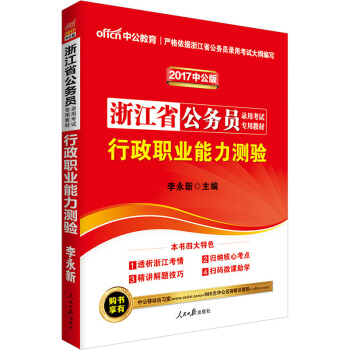 中公版·2017浙江省公务员录用考试专用教材：行政职业能力测验（二维码版） pdf epub mobi 下载