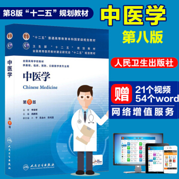 【现货】正版新书 中医学 第8版中医学 第八版 本科临床教材 高鹏翔主编 十二五规划教材 书 pdf epub mobi 下载