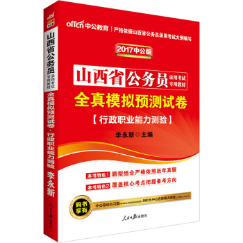 中公版·2017山西省公务员录用考试专用教材：全真模拟预测试卷行政职业能力测验 pdf epub mobi 下载