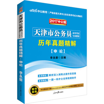 中公版·2017天津市公务员录用考试专业教材：历年真题精解申论 pdf epub mobi 电子书 下载