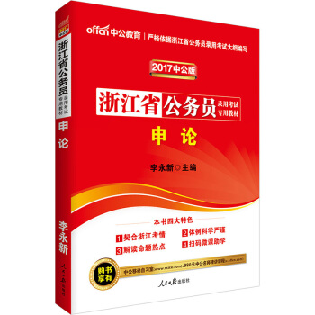 中公版·2017浙江省公务员录用考试专用教材：申论（二维码版） pdf epub mobi 下载