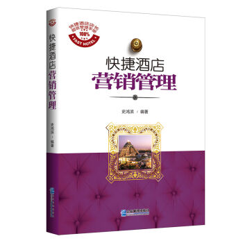 快捷酒店营销管理 pdf epub mobi 下载