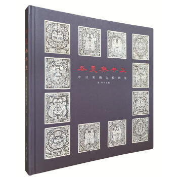 各美与共生——中日夹缬比较研究 pdf epub mobi 电子书 下载