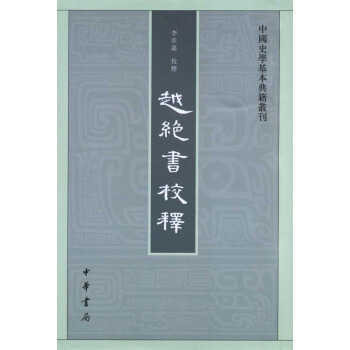 中國史學基本典籍叢刊：越絕書校釋 pdf epub mobi 下载