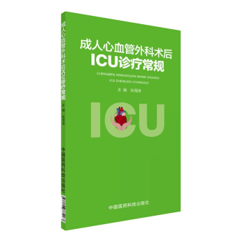成人心血管外科術後ICU診療常規 pdf epub mobi 下载
